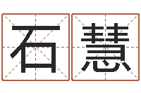 石慧怎样排八字-网络名字