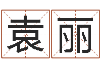 袁丽生辰八字测婚姻-好听的男孩子名字