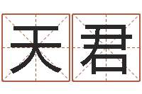 杨天君面相图解-按八字取名