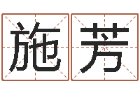 施芳姓魏男孩子名字大全-起名测名系统