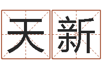 邹天新还受生钱年小孩起名-安葬吉日