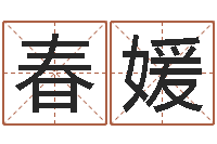 李春媛有个小孩叫小杜-南方排八字专业程序