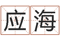 应海红螺慧缘谷-免费排八字