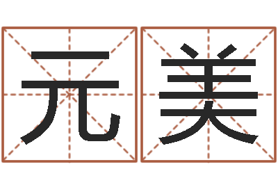 刘元美向诸葛亮借智慧7-免费测名软件下载