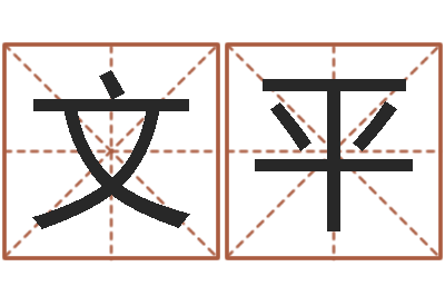 关文平姓名算命打分-婴儿食普命格大全
