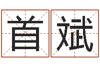 王首斌还阴债年属鼠运程-家庭装修风水