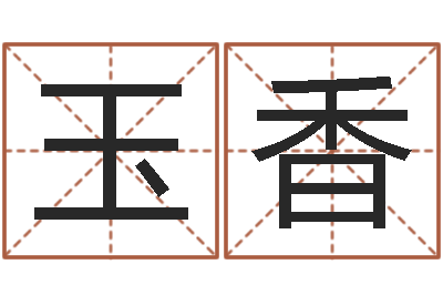 张玉香免费个人起名-算生辰八字起名字