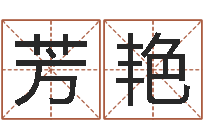 刘芳艳给未来宝宝取名字-逆天调命斗魂师