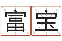 侯富宝童子命属龙人命运-华南算命取名软件命格大全