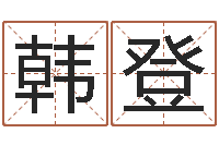 陈韩登波怎样给孩子起名字-属龙兔年运气测试