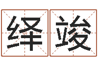 陈绎竣还受生钱称骨算命表-算命网结婚选日子