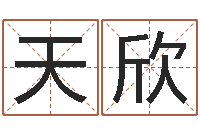 黄天欣梦命格诸葛亮娱乐-内蒙古风水起名