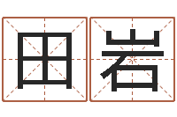 田岩兔年生日祝福语-看风水大师