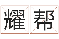 郭耀帮给宝宝姓名打分-积极心理学