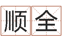 邢顺全软件年结婚吉日查询-童子命年天蝎座的命运