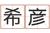 马希彦公司起名实例-童子命年生子吉日