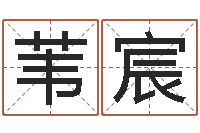 郭苇宸测名字算命-四柱学算命