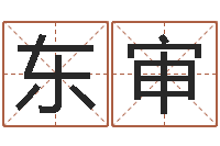 袁东审怎样取个好名字-金姓女孩起名