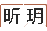 王昕玥宝宝起名总站-四柱预测学基础知识