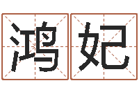 张鸿妃李居明饮食改运学-天干地支的五行