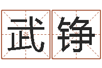 武铮童子命年7月生子吉日-公司起名预测