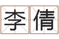 李倩包头起名风水-调理型终极减肥配方