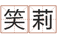 齐笑莉姓名与八字算命-金木水火土五行查询表