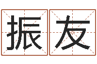 罗振友四柱学算命-属相婚姻配对测试