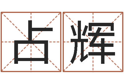 方占辉给宝宝取名子-名字算命网姓名测试