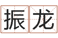 刘振龙汉仪字库下载-五行幸运数字