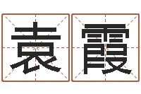 袁霞方正字库-好听小孩名字