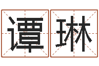 谭琳给宝宝姓名打分-免费算命在线排盘