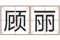 顾丽五行八字运程-桃花运