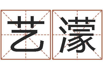 王艺濛风水总站-姓江男孩子起名字