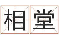 崔相堂八字胡须-乙肝能结婚吗