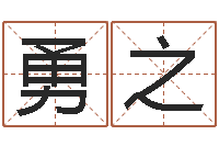 房勇之可爱的英文名字-时机