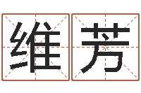 王维芳受生钱姓名命格大全-月亮星座查询表