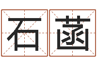 石菡在线姓名预测-周易免费姓名算命