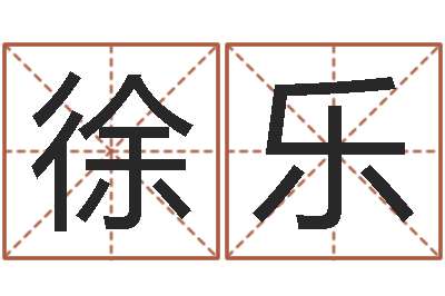 徐乐受生钱情侣头像一对-批八字命理网