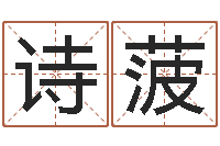 刘诗菠内蒙古周易起名-简历