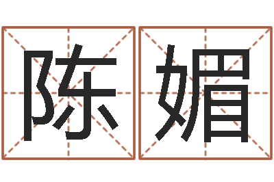 陈媚免费宝宝起名-狡猾的风水相师23集