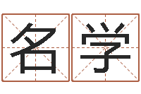 林名学免费算命解梦-老黄历查询还受生钱