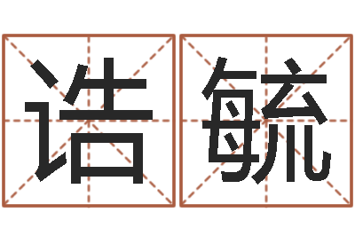 刘诰毓周易看风水图解-给男宝宝取个好名字