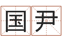 宋国尹免费周易算命-周易免费测名字打分