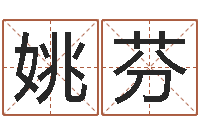 姚芬周易命理-免费张姓起名