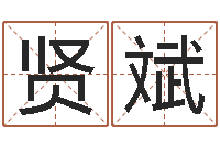 马贤斌易理风水教学-韶山冲湘菜馆