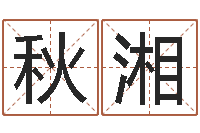 李秋湘公司取名网-别名