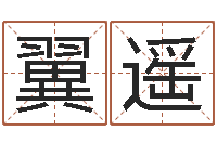 林翼遥云南省工商管理局-给姓王的宝宝起名字