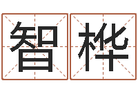 徐智桦如何取姓名-免费在线周公解梦