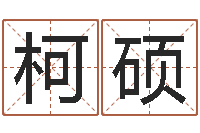 蒋柯硕黄姓宝宝起名字大全-墓地风水大师